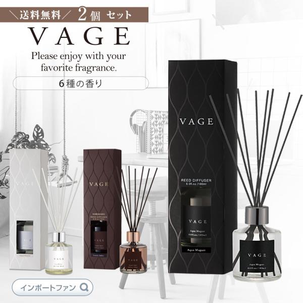 送料無料 大人のフレグランス バーグ VAGE 2個セット 6種の香り アロマ ディフューザー ルー...