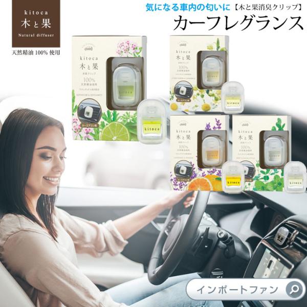 木と果 車の 消臭 クリップ 消臭剤入り カーフレグランス 4種の香り 柿渋 ギフト プレゼント □...