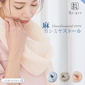洗える ストール カシミヤ × リネン ベラーノ verano 天然素材100％ 高品質 リグレ 麻 内モンゴル産 大判ストール レディース 紫外線 冷房対策 春 夏 秋 誕生…｜importfan