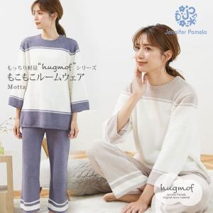 ジェニファーパメラ ルームウェア もこもこ 上下セット モッタ Motta ボーダー hugmof ハグモフ レディース パジャマ M L 部屋着 可愛い おしゃれ あったか 長…