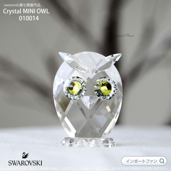 スワロフスキー 2011年 廃盤品 フクロウ ミニ  置物 010014 Swarovski Cry...