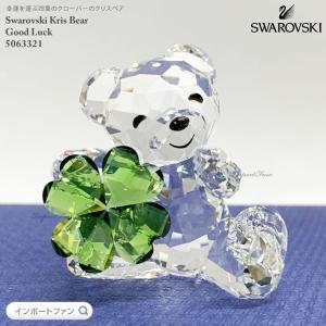 スワロフスキークリスベアNO 0 SWAROVSKI スワロフスキー Swarovski 『Kris Bear - No.0