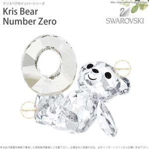 スワロフスキー クリスベア ナンバーゼロ 数字 誕生日 5063334 Swarovski Kris Bear Number Zero｜importfan