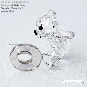 スワロフスキー クリスベア ナンバーゼロ 数字 誕生日 5063334 Swarovski Kris Bear Number Zero｜importfan