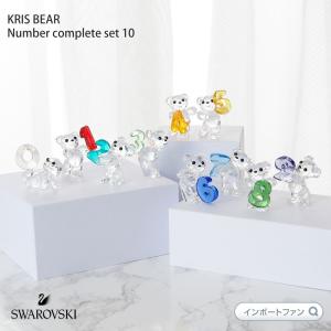 スワロフスキー クリスベア ナンバー コンプリート 10点セット 0〜9  数字 誕生日  Swarovski Kris Bear Number set クリスマス ギフト プレゼント 即納｜importfan