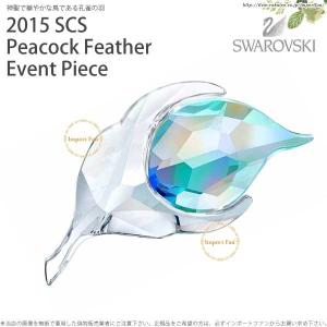 SWAROVSKI（スワロフスキー） 2015年 SCS会員限定 ピーコック 孔雀