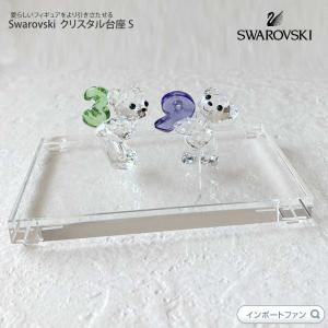 SWAROVSKI（スワロフスキー） クリスタル台座 S デザイン彫刻