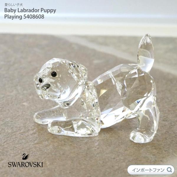 スワロフスキー 赤ちゃん ラブラドール 子犬 遊ぶ パピー 犬 ギフト 置物 Swarovski B...