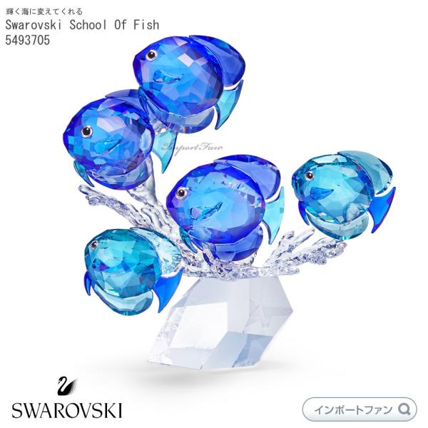 スワロフスキー 魚の群れ 5匹 ブルー ターコイズ 海 ギフト 置物 Swarovski Schoo...