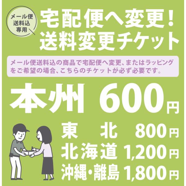 宅配便チケット 本州以外は受注後金額変更【ラッピング希望の場合、メール便送料無料商品は必ずこちらを同...