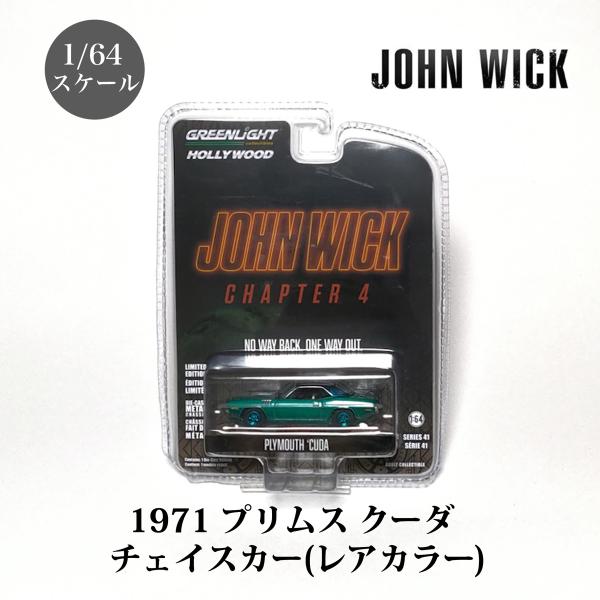 チェイスカー レアカラー 1/64 ジョンウィック チャプター4 1971 プリムス クーダ ミニカ...