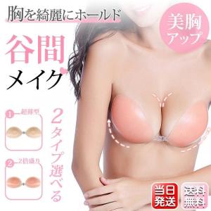 ヌードブラ シリコンブラ ブラ 谷間メイク ストラップレス
