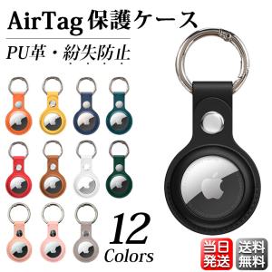 AirTag エアタグ 保護ケース カバー PUレザー カラビナ付き