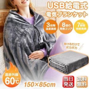 電気毛布 掛け毛布 発熱 電熱 ひざ掛け 大きめ 肩掛け 8発熱ヒーター 150*85cm 3段階温度調節 電気ブランケット 5way仕様 ファスナー付き USB給電式 肩掛け｜importitem