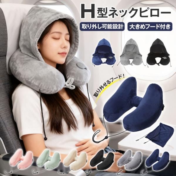 ネックピロー 飛行機 エアー U/H型 車 子供 女性 収納 空気 フード付き 車用 トラベル 折り...