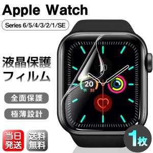 アップルウォッチ Series 7 フィルム 45mm 41mm Apple Watch 液晶保護 極薄 6 5 4 3 2 SE 高透明 完全フィット 指紋防止 TPU