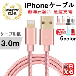 iPhone ケーブル 長さ 3m USBケーブル 急速充電 データ転送 iPad XS Max XR X8 7 6s PLUS 90日保証 合金製