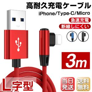iPhone12 Type-c Micro 充電ケーブル L字型 充電器 ゲーミング コード 3m 急速充電 断線防止 Pro/Pro Max/Mini