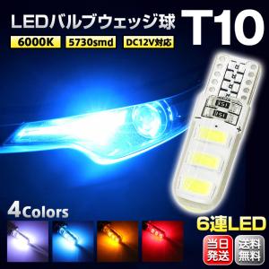 T10 LEDバルブ 超高輝度 6000K ホワイト 4色 PVC製 樹脂バルブ