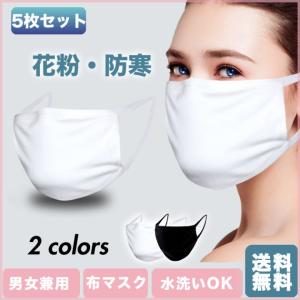 5枚セット マスク 洗える 布 マスク 男女兼用 大人 小さめ 使い捨て 立体 伸縮性 モーデル綿 繰り返し洗える ウィルス飛沫 花粉 紫外線蒸れない 送料無料