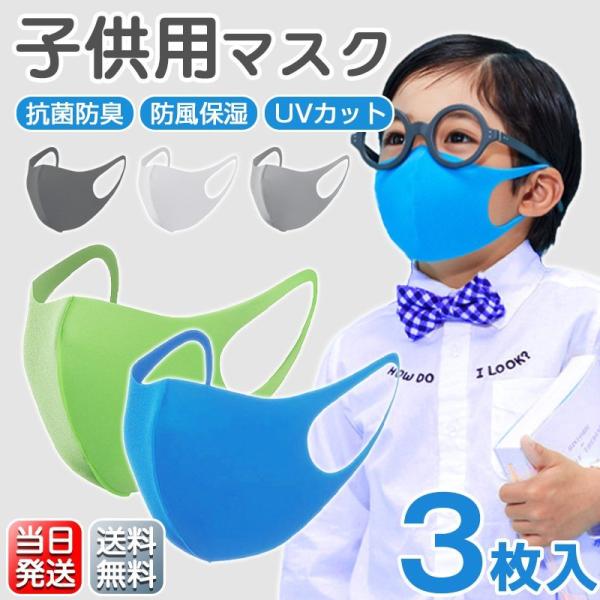 マスク 子供用 蒸れない 3枚入 洗える 潤い 秋冬用 個包装 UVカット 花粉 ウィルス 飛沫 感...