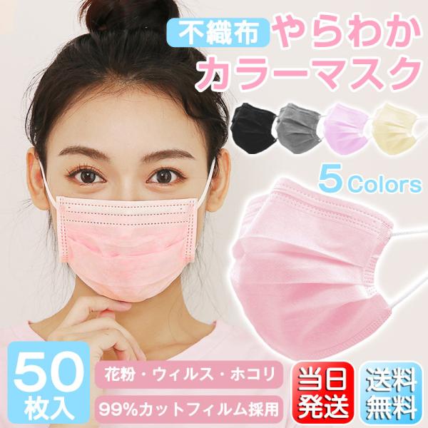マスク 50枚入り 使い捨て 不織布 カラーマスク 99%カット 箱あり 成人 子ども 男女兼用 ウ...