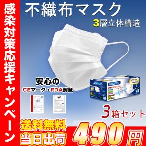 【さらに10枚おまけ！キャンペーン】 マスク 3箱セット 数量限定 当日発送 送料無料 箱あり 使い捨て メルトブローン 不織布 ウィルス 花粉 対策 飛沫感染