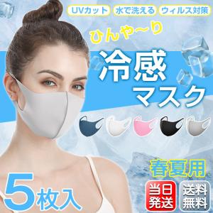 マスク 夏用 カラー 5枚入 ひんやり 蒸れにくい 潤い 涼しい 個包装 洗える UVカット 花粉 ウィルス PM2.5