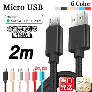 Micro USB ケーブル 2m マイクロ Android用 合金製 急速充電 90日保証 Xperia Galaxy AQUOS 多機種対応