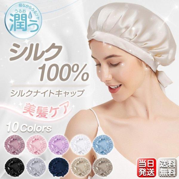 【厳選シルク素材】 シルク ナイトキャップ ヘアキャップ 就寝用 シルク 保湿 美髪 抜け毛 パサつ...