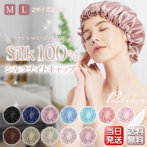 ナイトキャップ シルク 6Aランク 保湿 シルクナイトキャップ 美髪 ロングヘア シルク100% ゴム ココシルク ヘアキャップ M/Lサイズ 就寝用｜importitem