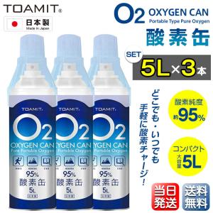 酸素缶 日本製 家庭用 O2 5L 3本セット 3Dフィットマスク1枚付き 濃縮酸素 高濃度酸素 携帯 酸素吸入器 携帯酸素缶 登山｜importitem