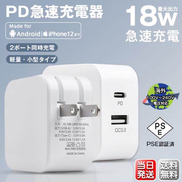 ACアダプター iPhone14 PD 急速充電器 18W Quick Charge 3.0 100...