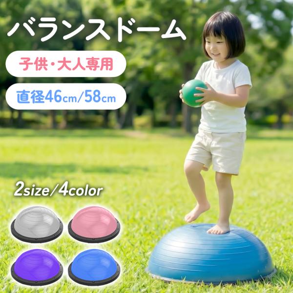 【クーポンで3,276円】バランスドーム 子供用 体幹トレーニング 室内遊具 2WAY 半球型 耐荷...
