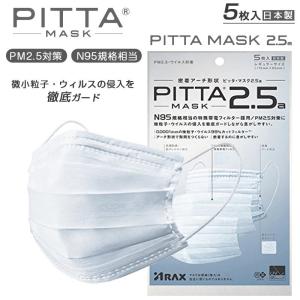 ピッタ マスク PITTA 2.5a 日本製 アラクス 密着アーチ形状 N95規格相当 5枚入 ウィルス 飛沫 UVカット｜importitem