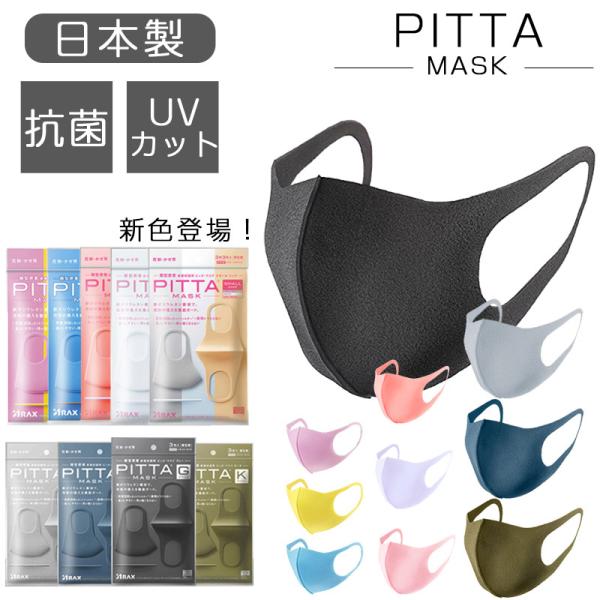 PITTA MASK ピッタマスク 日本製 3枚入 個包装 花粉99% UVカット 立体マスク 飛沫...