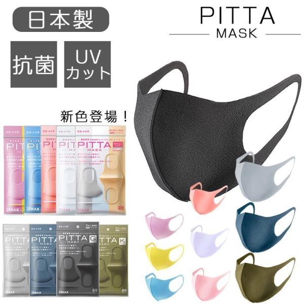 ピッタマスク PITTA MASK 3枚入 日本製 個包装 花粉99% UVカット 立体マスク ウィ...
