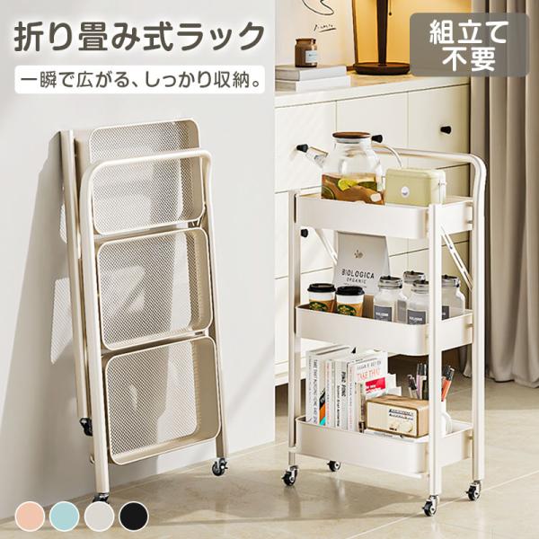 キッチンワゴン 折りたたみ キャスター付き 3段 組み立て不要 スリム 隙間収納 ワゴンラック キッ...