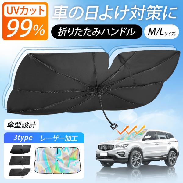 サンシェード 車 断熱 V型カット設計 UVカット 折りたたみ 傘型 S/Lサイズ 車用パラソル フ...