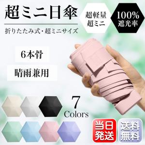 日傘 折りたたみ コンパクト 240g 超軽量 厚み4cm レディース メンズ 晴雨兼用 UPF50+ 6本骨 3段 iPhoneMiniサイズ 耐風 雨傘 遮熱 遮光｜importitem