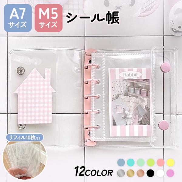 【クーポンで880円】 SNSで話題 シール帳 透明クリアバインダー A7/M5 選べるサイズ リフ...