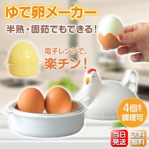 【新色発売】 ゆでたまご器 たまごタイプ ニワトリタイプ ゆで卵 メーカー 4個 対応 電子レンジ ゆで卵器 ゆで玉子メーカー エッグスチーマー 半熟 かたゆで