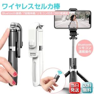 自撮り棒 三脚付き セルカ棒 Bluetooth リモコン付き スマホ 三脚スタンド 7段階伸縮調節 360度回転可能 iPhone Android対応