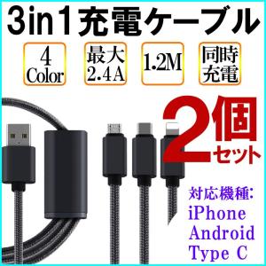 3in1充電ケーブル USBケーブル 同時充電 2個セット iPhone Android Type-C 急速充電 安定 最大2.4A 1.2m 送料無料