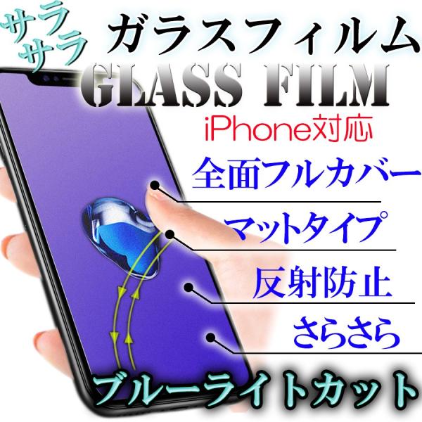 iPhone用 アンチグレア ガラスフィルム ブルーライトカット マット フルカバー 全面保護 反射...