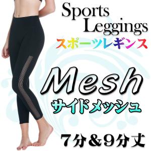 スポーツレギンス ヨガパンツ ヨガウェア フィットネス 7分 9分丈 サイドポケット付 メッシュ 美脚 吸汗 速乾 伸縮