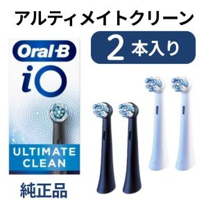 [外装なし個別包装品]ブラウン オーラルB iO 純正 替えブラシ アルティメイトクリーン 2本入 海外正規品｜Around The World ヤフー店