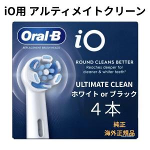 [外装なし個別包装品]ブラウン オーラルB iO 純正 替えブラシ アルティメイトクリーン 4本入 海外正規品