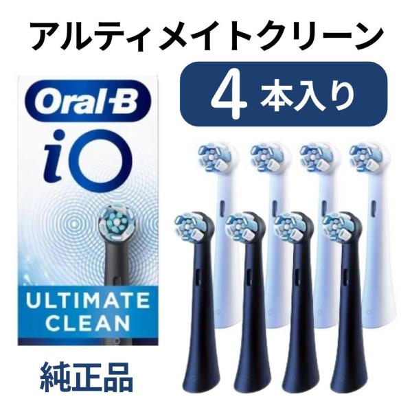 [外装なし個別包装品]ブラウン オーラルB iO 純正 替えブラシ アルティメイトクリーン 4本入 ...