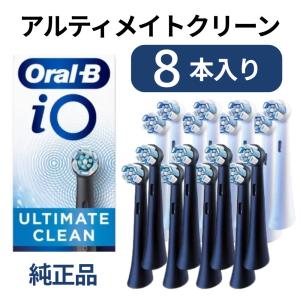 [外装なし個別包装品]ブラウン オーラルB iO 純正 替えブラシ アルティメイトクリーン 8本入 海外正規品